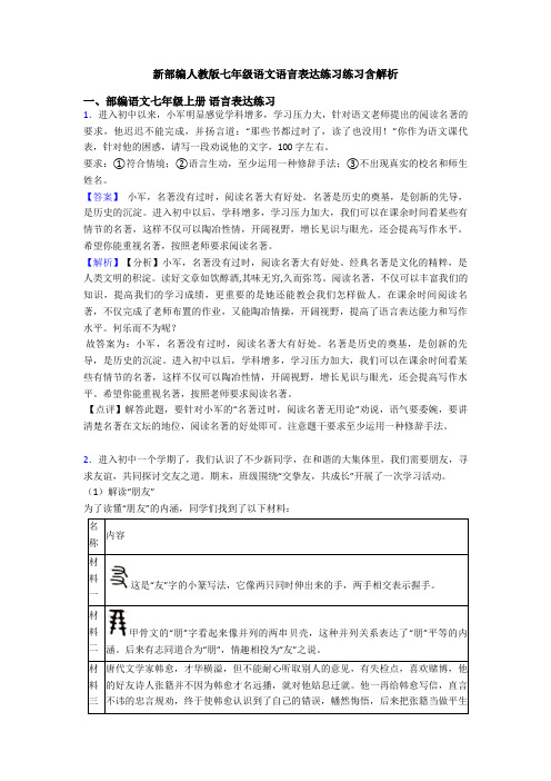 新部编人教版七年级语文语言表达练习练习含解析