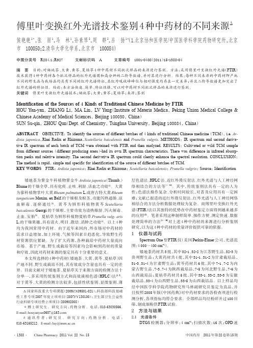 傅里叶变换红外光谱技术鉴别4种中药材的不同来源