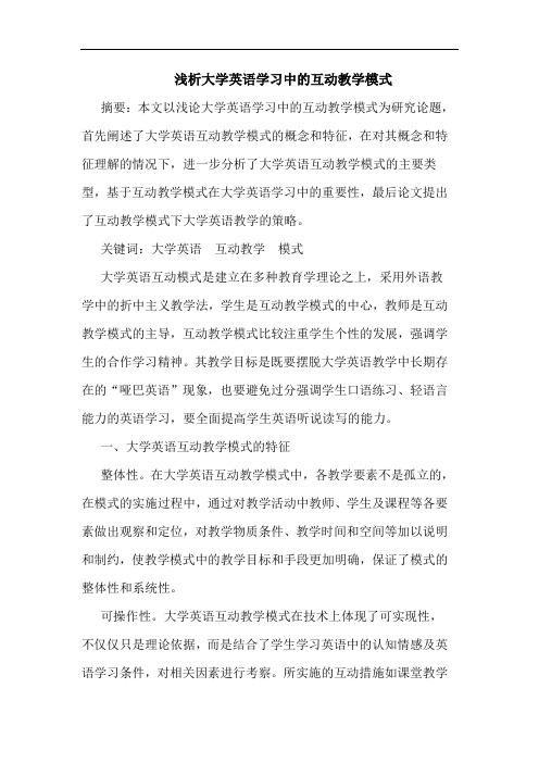 大学英语学习中互动教学模式论文