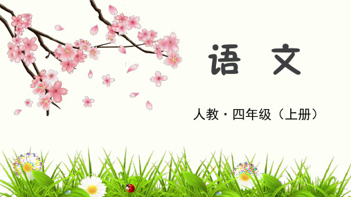 部编版小学语文四年级上册《快乐读书吧》PPT课件优秀公开课ppt课件