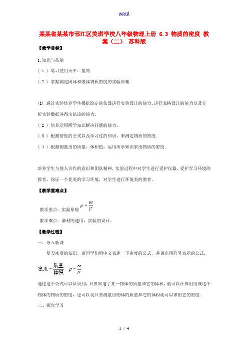 江苏省扬州市邗江区美琪学校八年级物理上册 6.3 物质的密度教案(二) 苏科版