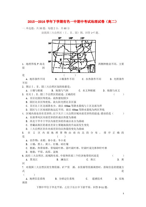 湖北省黄石市有色第一中学高二地理下学期期中试题