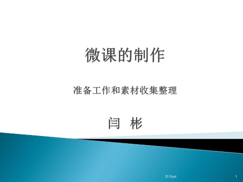 微课的制作素材的收集和整理