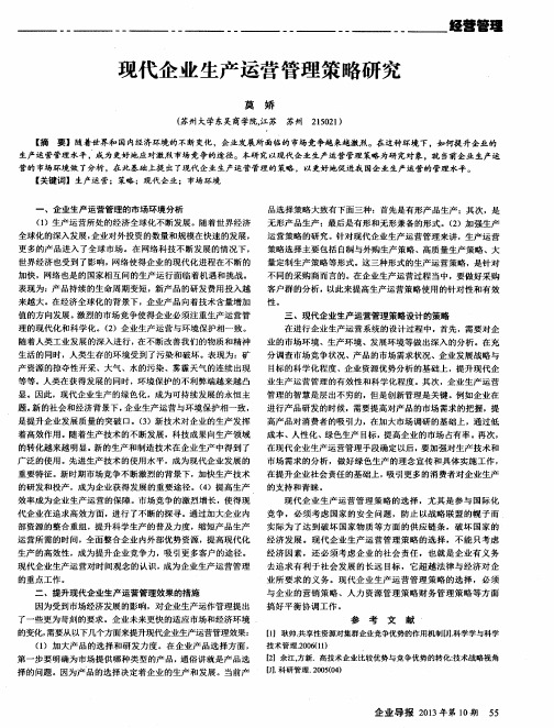 现代企业生产运营管理策略研究