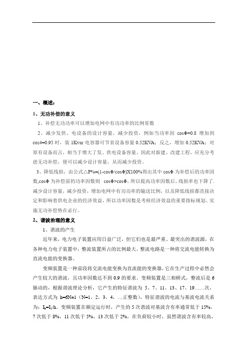 某公司谐波治理与无功补偿方案