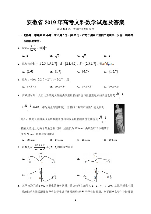 安徽省2019年高考文科数学试题及答案