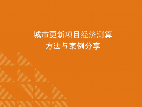 城市更新项目经济测算方法讲解(精品干货)