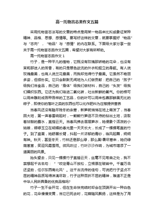 高一托物言志类作文五篇