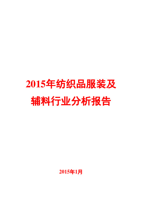 2015年纺织品服装及辅料行业分析报告