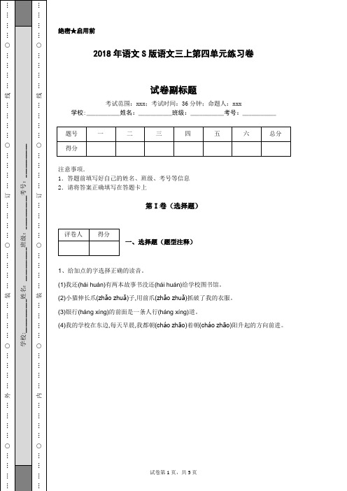 2018年语文S版语文三上第四单元练习卷