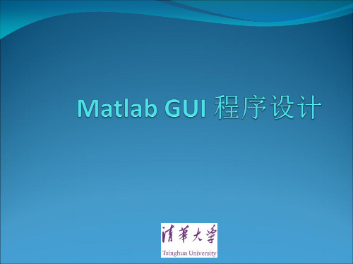 清华大学 Matlab GUI设计