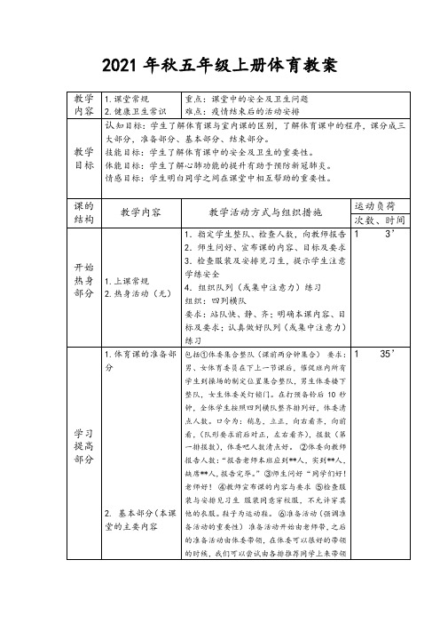 2021年秋五年级上册体育教案