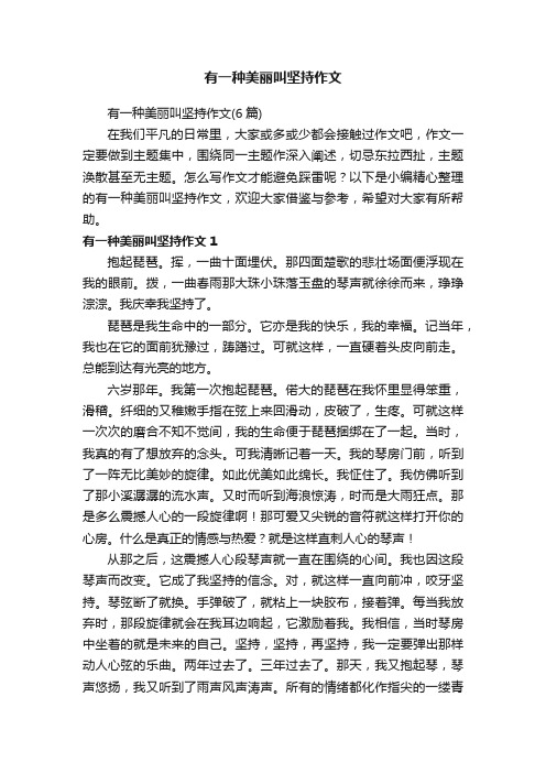 有一种美丽叫坚持作文