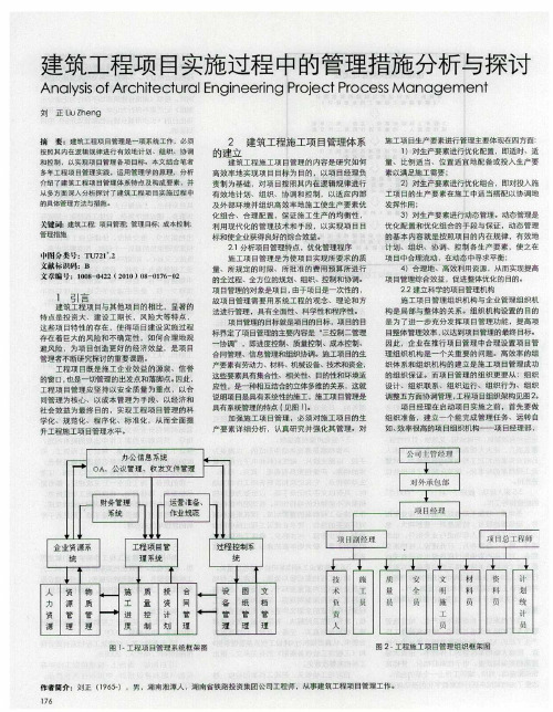 建筑工程项目实施过程中的管理措施分析与探讨