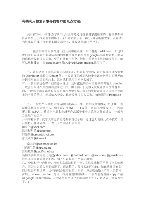 有关利用搜索引擎寻找客户的几点方法