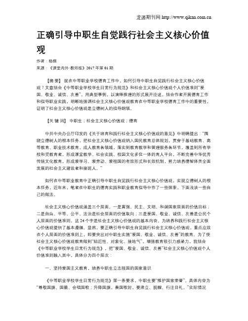 正确引导中职生自觉践行社会主义核心价值观