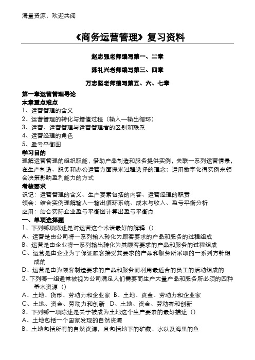 《商务运营管理》复习资料,DOC