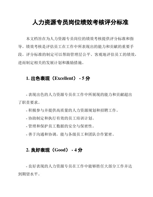 人力资源专员岗位绩效考核评分标准