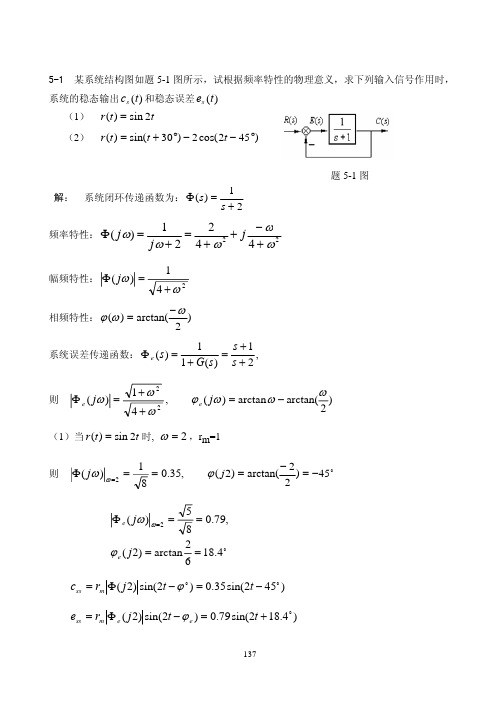 《自动控制原理》答案 李红星  第五章