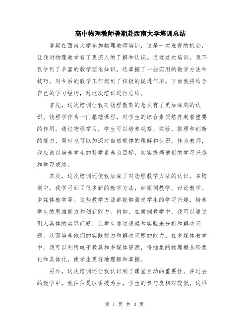 高中物理教师暑期赴西南大学培训总结