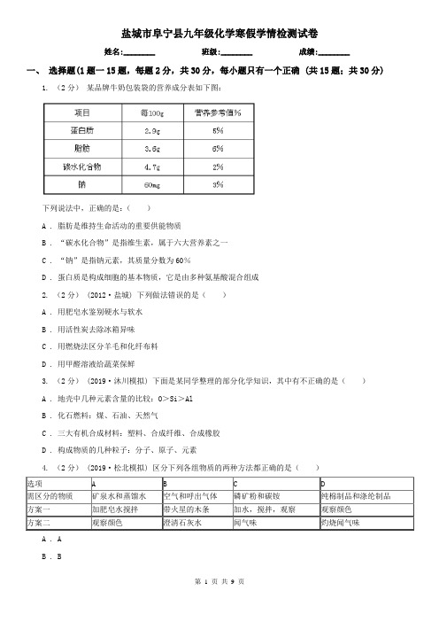 盐城市阜宁县九年级化学寒假学情检测试卷