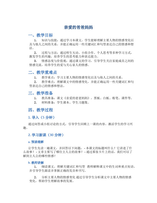 人教版八年级语文上册说课稿《亲爱的爸爸妈妈》教学设计