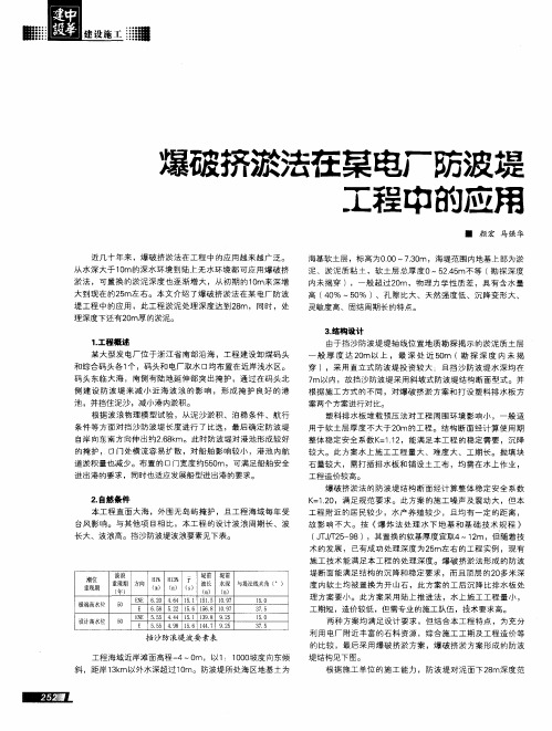 爆破挤淤法在某电厂防波堤工程中的应用