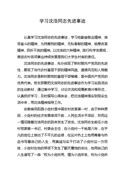 认真学习沈浩同志的先进事迹