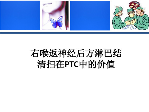 右喉返神经后方淋巴结清扫在PTC中的价值