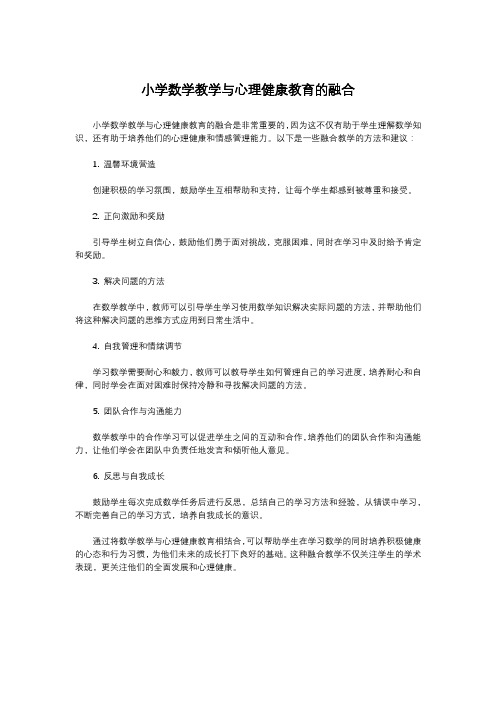 小学数学教学与心理健康教育的融合