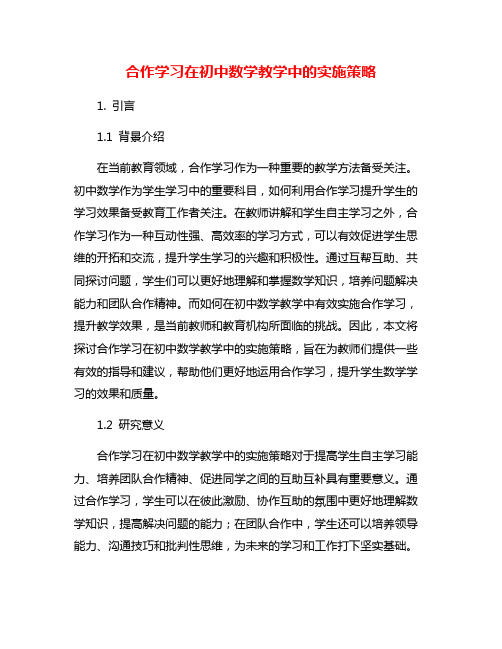 合作学习在初中数学教学中的实施策略