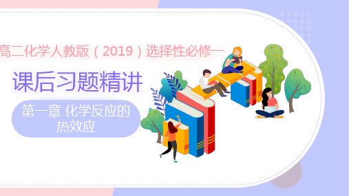 第一章 化学反应的热效应 课后习题课件(共40张ppt)高中化学人教版(2019)选择性必修一