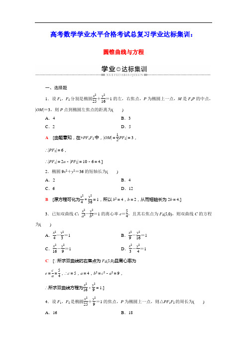 2021高考数学学业水平合格考试总复习学业达标集训圆锥曲线与方程含解析