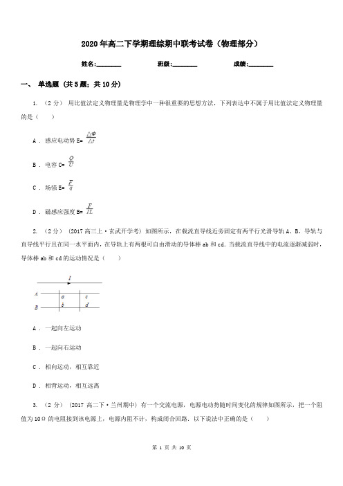 2020年高二下学期理综期中联考试卷(物理部分)