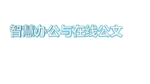 XX智慧办公与在线公文(学员版)