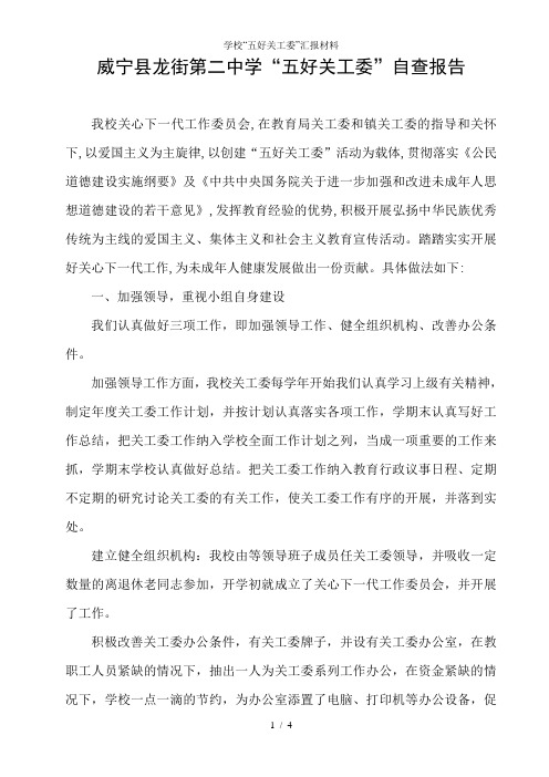 学校“五好关工委”汇报材料