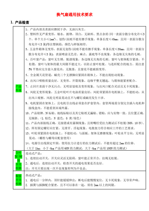 换气扇通用技术要求