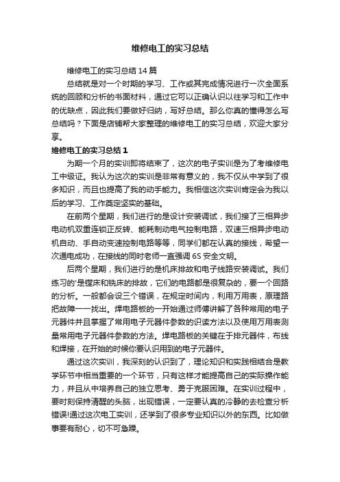 维修电工的实习总结