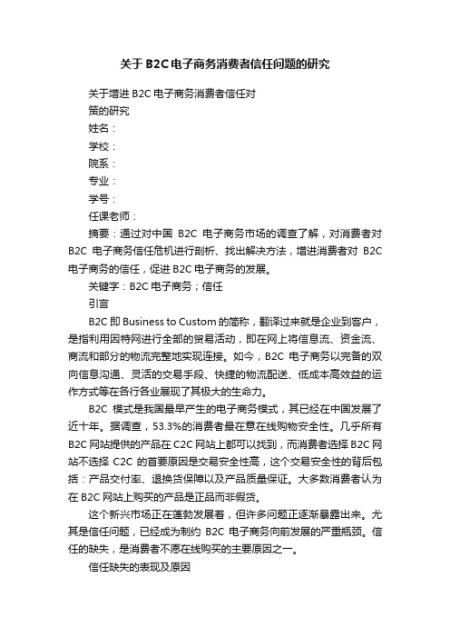 关于B2C电子商务消费者信任问题的研究