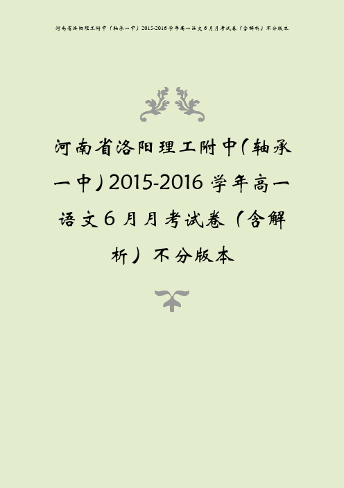 河南省洛阳理工附中(轴承一中)2015-2016学年高一语文6月月考试卷(含解析)不分版本