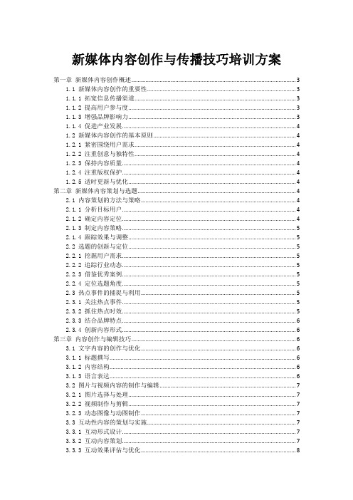 新媒体内容创作与传播技巧培训方案