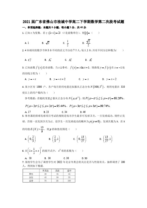 2021届广东省佛山市桂城中学高二下学期数学第二次段考试题