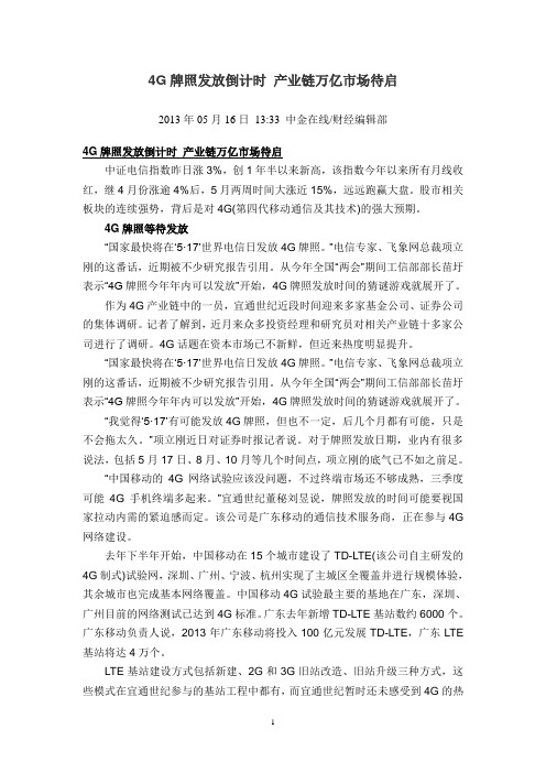 4G牌照发放倒计时 产业链万亿市场待启