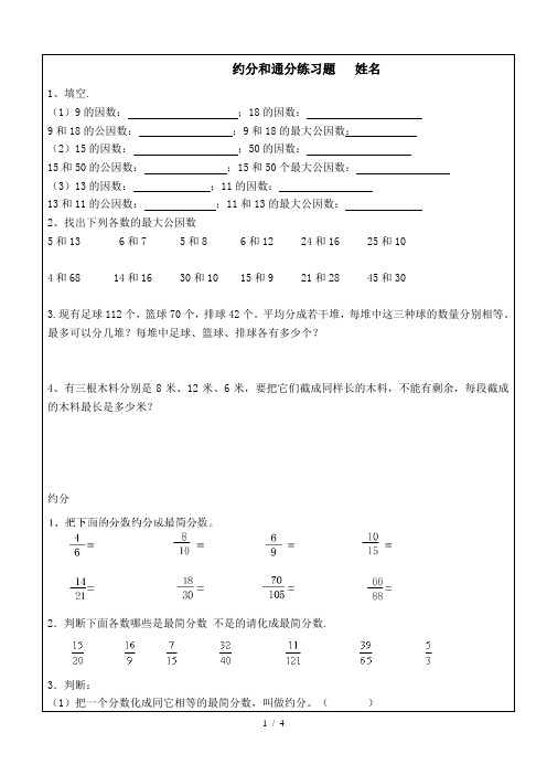 小学五年级下册数学约分及其通分练习题