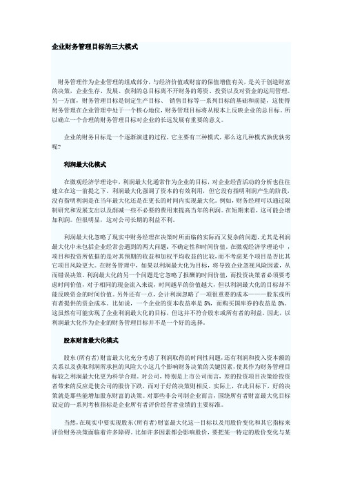 企业财务管理目标的三大模式