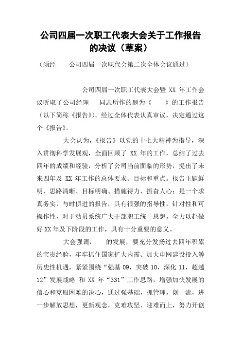 公司四届一次职工代表大会关于工作报告的决议(草案)