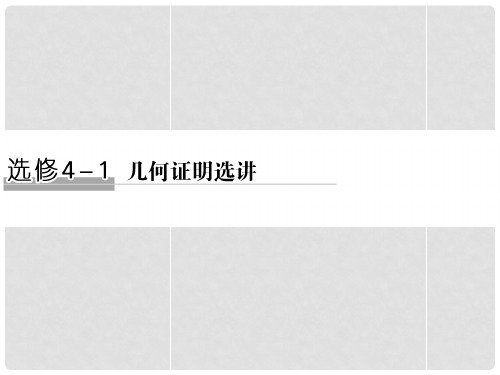 高考数学二轮复习 专题 几何证明选讲课件 文(选修41)