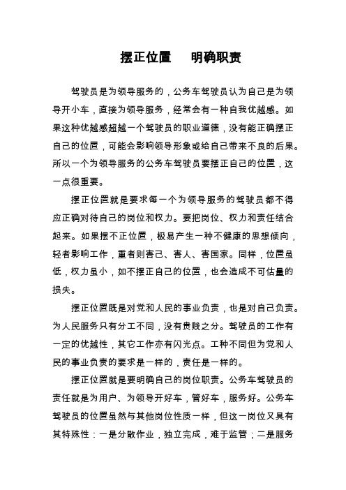 驾驶员摆正位置   明确职责