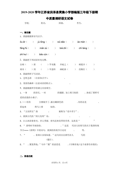 2019-2020学年江苏省洪泽县黄集小学部编版三年级下册期中质量调研语文试卷