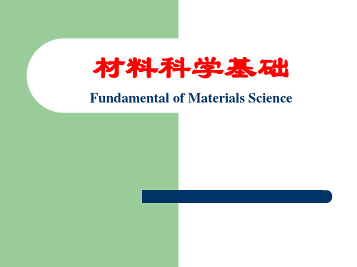 苏州大学-材料科学基础-1-2：晶体结构